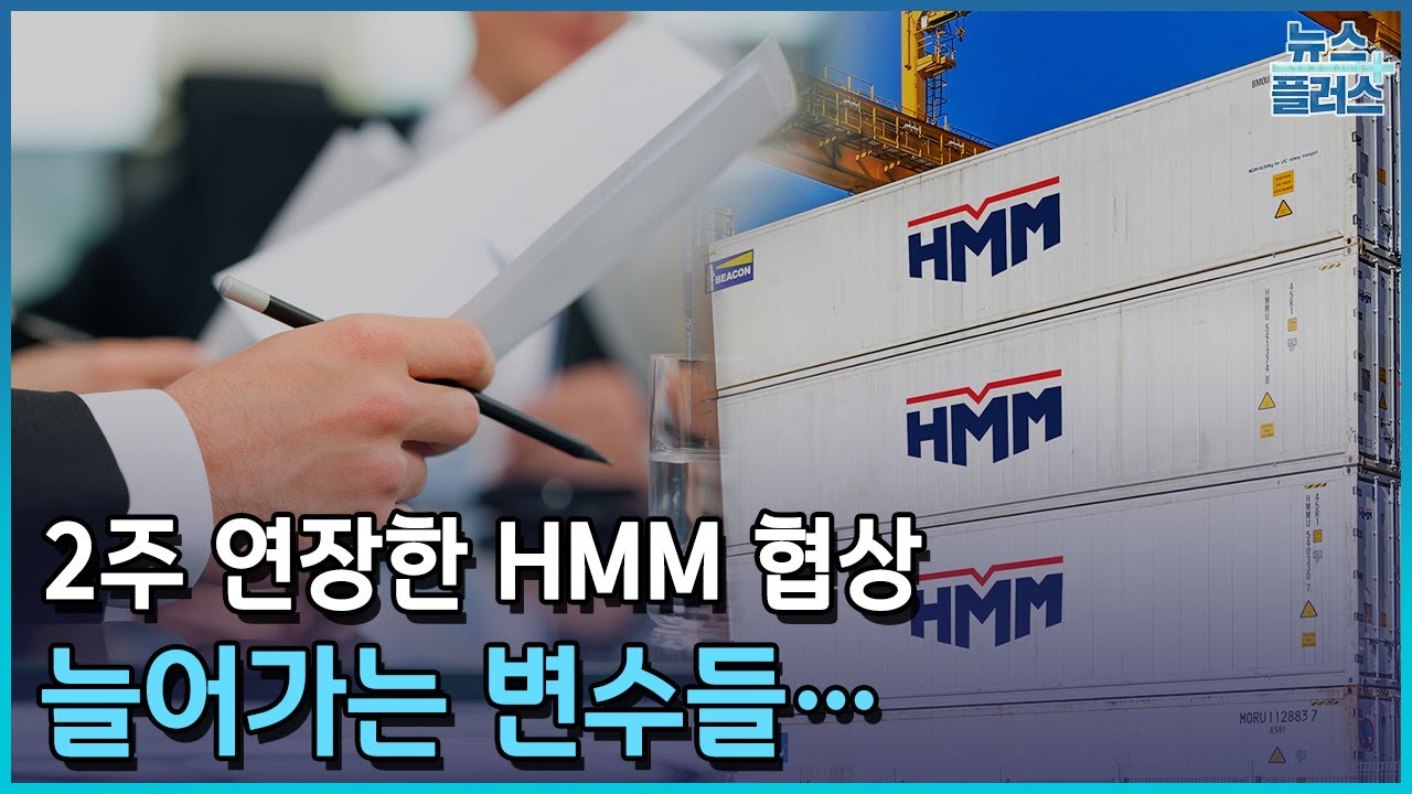 2주 연장한 HMM 인수 협상...3대 변수는/한국경제TV뉴스 - YouTube