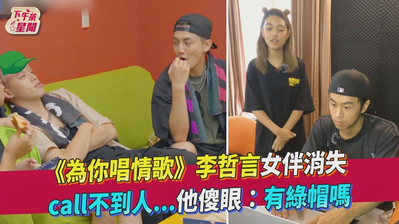 《為你唱情歌》李哲言女伴消失　call不到人...他傻眼：有綠色的帽子嗎｜TVBS新聞｜擠看看