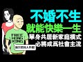 台灣也進入不婚少子化時代 | 高物價高房價 | 工時長低薪水 | wojak