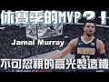 NBA話題｜休賽季MVP？聊聊新一代高光製造機｜Jamal Murray