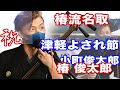 【津軽三味線】津軽よされ節_椿俊太郎 詳細欄▼Yosare bushi