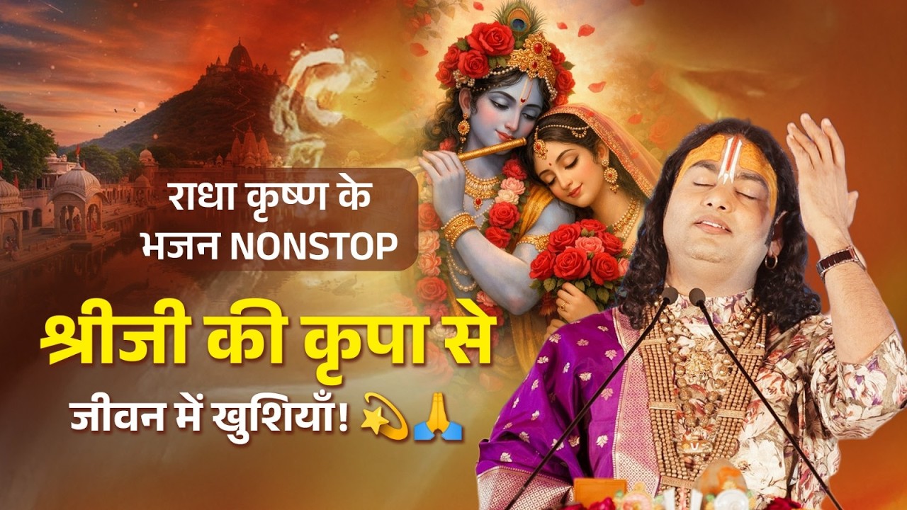 राधा कृष्ण के भजन nonstop | श्रीजी की कृपा से जीवन में खुशियाँ! 💫🙏 श्री अनिरुद्धाचार्य जी महाराज