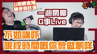 G事順講 ~呢段畤間嘅你會做啲咩~ ~歡迎phone in 可以用TG打嚟~~