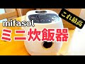 【KEECOON】ミニ炊飯器の紹介