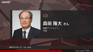 JPXデリバティブ・フォーカス 5月10日 森田アソシエイツ 森田隆大さん