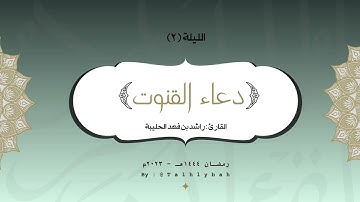 قنوت الليلة ٢ | القارئ راشد الحليبة