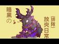 【第五人格 闇黑】鹿頭練習日,來學會怎麼溜牢鹿吧! 1400-1700。【42賽季】【毒奶國際股份有限公】@東雲まこと