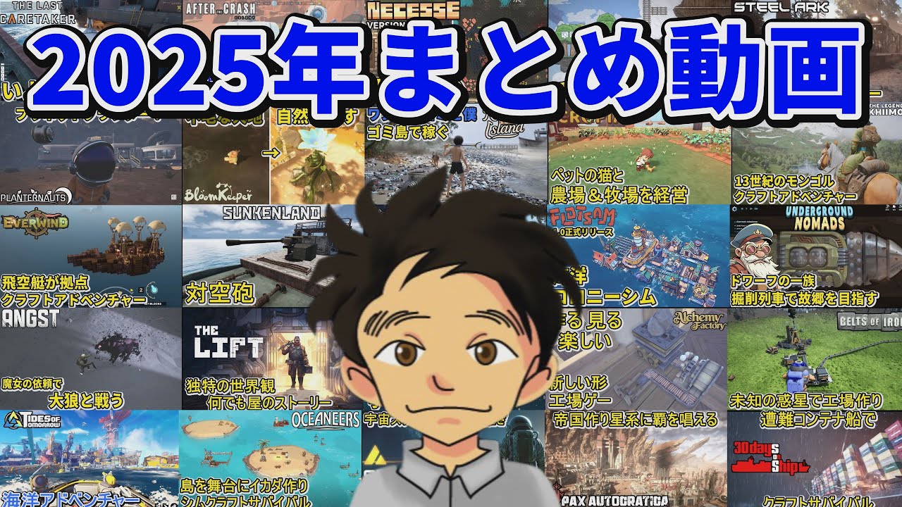 【2025年まとめ動画】2025年こんなゲームをプレイしてました！ざっくりとまとめました