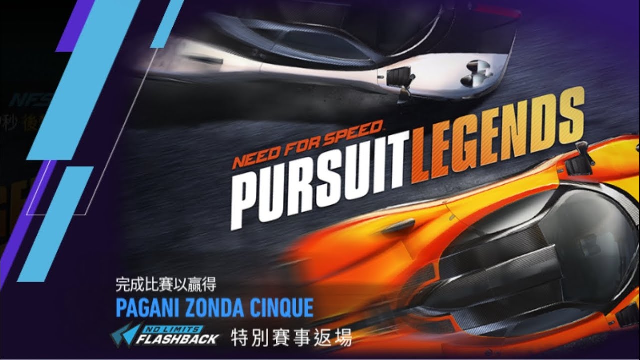 《Nfs No Limits》特殊賽事 Pursuit Legends 追逐傳說（第一天）
