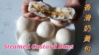 香滑奶黃包- Steamed Custard Buns (ENG Sub) [粵語] 