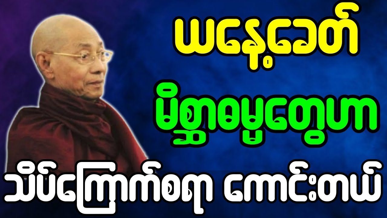 ပါမောက္ခချုပ်ဆရာတော် တရားတော်များ ယနေ့ခေတ် မိစ္ဆာဓမ္မတွေဟာ သိပ်ကြောက်စရာကောင်းတယ် တရားတော်