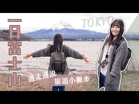 到東京旅遊花一天跑三個景點追富士山！卻只有25%機會能看見？【旅行Vlog】富士山一日遊｜Yen