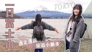 到東京旅遊花一天跑三個景點追富士山！卻只有25%機會能看見 ... 