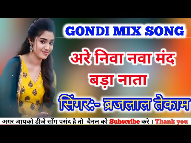 अरे निवा नवा मंद बड़ा नाता // ARE NIVA NAVA MAND BADA NATA // BRAJLAL TEKAM//GONDI MIX // DJ HEMANT class=