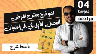 📌 نموذج مقترح لفرض الفصل الأول في الرياضيات للسنة الرابعة متوسط