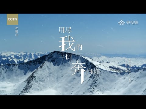 【唱響冰雪之約！#九種語言版《用盡我的一切奔向你》#】純潔的冰雪，火熱的相約，奧運健兒激情拼搏，即將精彩亮相。九種語言唱響「冰雪之約」，一起唱出共同的旋律，迎接這場盛事。為冬奧健兒們加油！