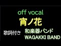 【歌詞・MV付きカラオケ】 宵ノ花 offvocal / 和楽器バンド アルバム「I vs I」 WAGAKKI BAND