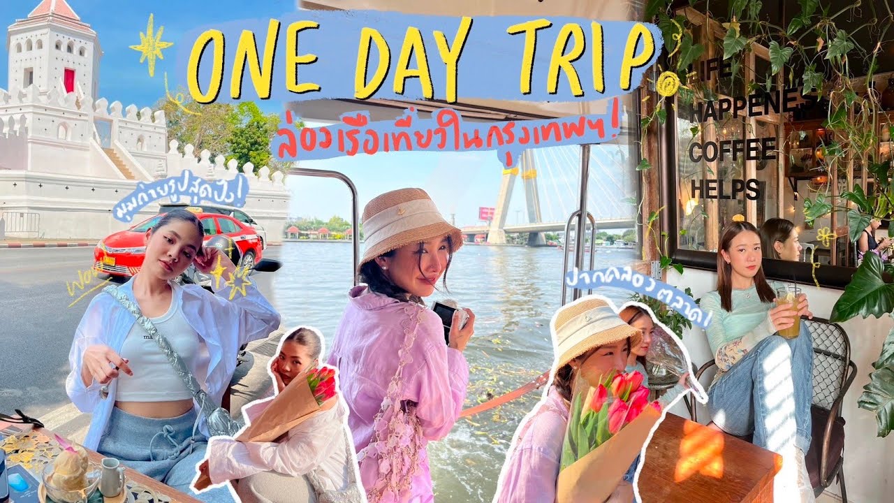 ONE DAY TRIP ด้วยเรือด่วนเจ้าพระยาในกรุงเทพ ฟีลนักท่องเที่ยวสุดๆ ชิลไม่ไหว ☀️ | Brinkkty (NIVEA) - YouTube