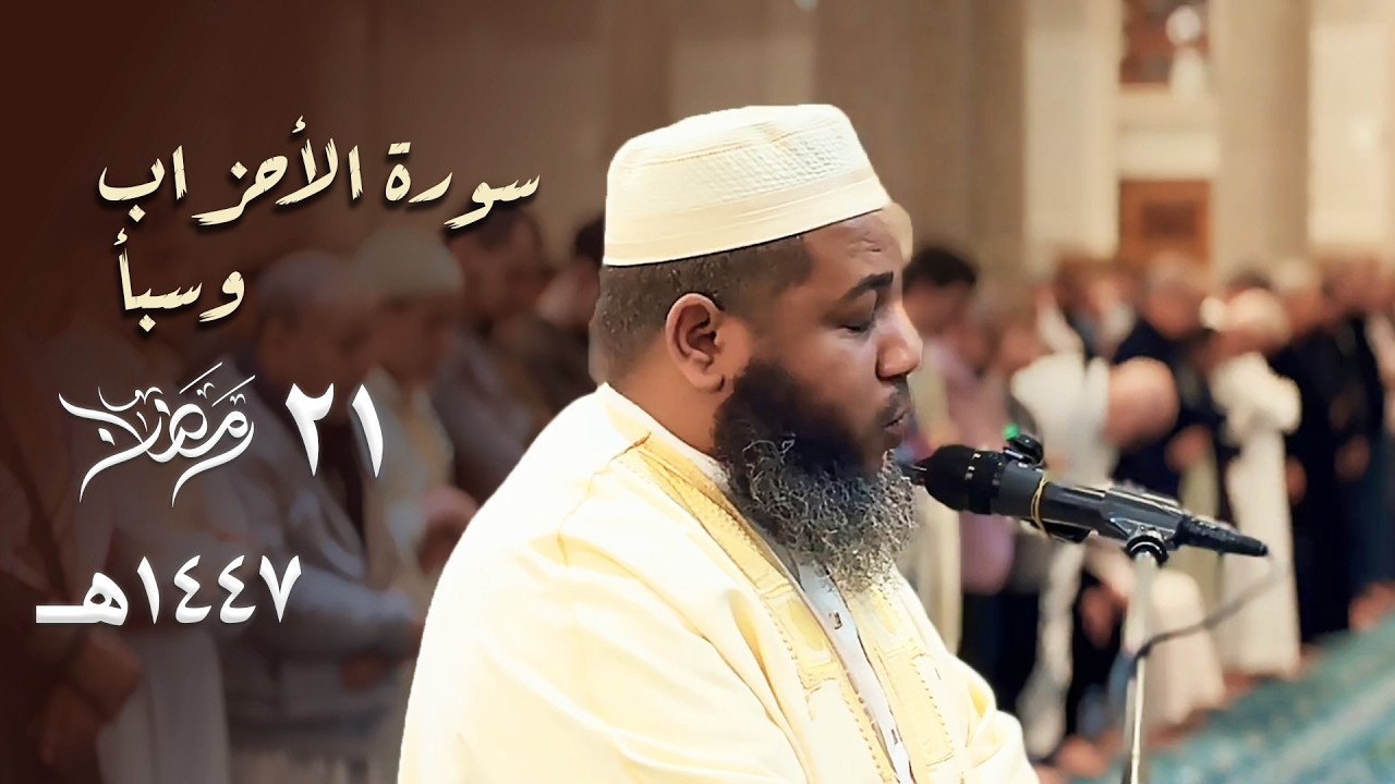 قصة قوم سبأ وسيل العرم يرتلها الشيخ عبدالمطلب بن عاشورة بأداء تفسيري جميل ليلة 21 رمضان 1447هـ