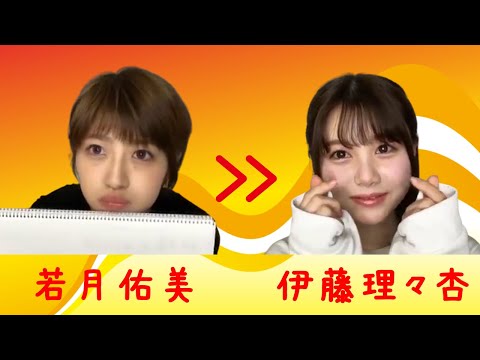 【のぎおび 宿題】若月佑美から伊藤理々杏へ(181129-181130)