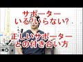 【膝、股関節サポーター】付けるメリット、デメリットをしっかり理解しましょう!