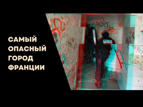 Как люди живут в самом опасном округе Франции. Марсель. Район №3.