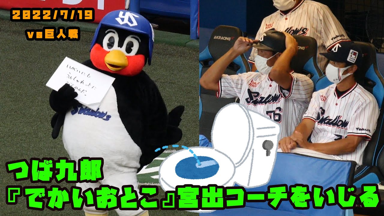 つば九郎 『でかいおとこ』宮出コーチをいじる 2022/7/19 vs巨人 - YouTube