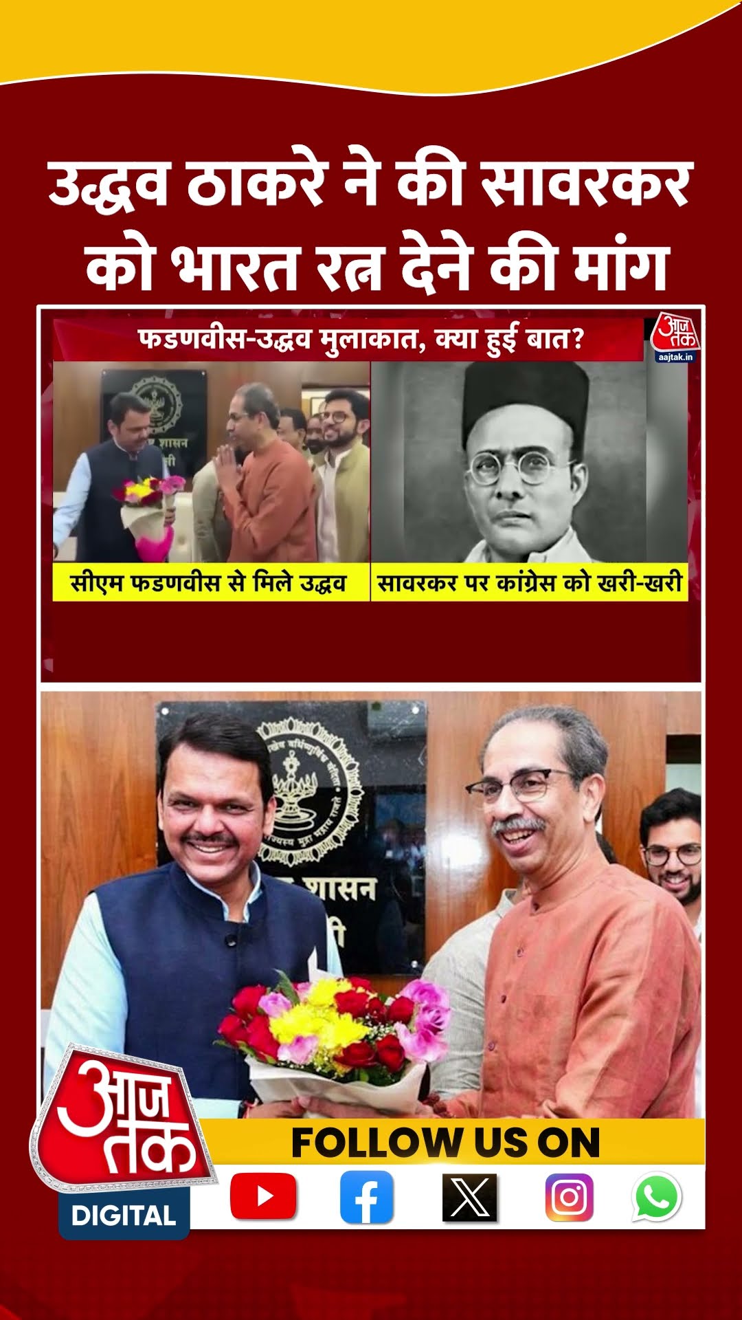 Uddhav Thackeray ने की Savarkar को Bharat Ratna देने की मांग | #uddhavthackeray #aajtakshorts