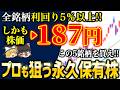 【高配当&低位株】プロも狙う一生持てる最強日本株５選【ゆっくり解説】