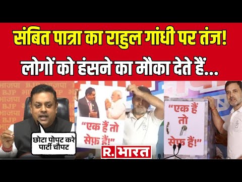 राहुल गांधी के पोस्टर पर संबित पात्रा का मजेदार तंज | BJP | Congress | Adani Poster