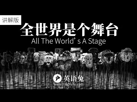 莎士比亚All The World&rsquo;s A Stage(讲解版)