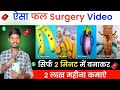 🎊 ऐसा Fruits surgery video बनाओ। 2 लाख महीना कमाओगे 🤑 fruits surgery video kaise banaye