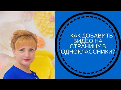 Как добавить видео на страницу в одноклассники???