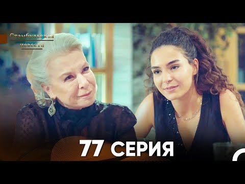 Стамбульская Невеста 77 Серия (Русский Дубляж)