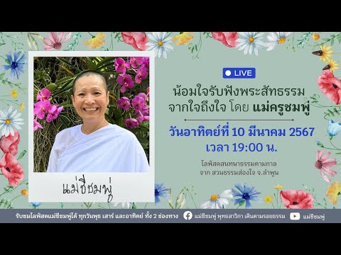 ไลฟ์สดสนทนาธรรมตามกาล กับแม่ครูชมพู่ 10 มีนาคม 2567