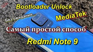 💥Redmi Note 9 Разблокировка загрузчика без ожидания. Bootloader Unlock. 2024