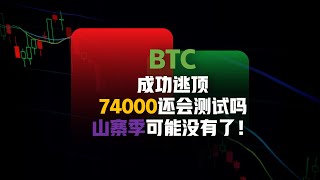 BTC 山寨币 逃顶成功！67500-66700流动性等待清扫 （建议1.5倍速观看）| 比特币行情分析|  比特幣交易策略|ICT|订单流|BTC