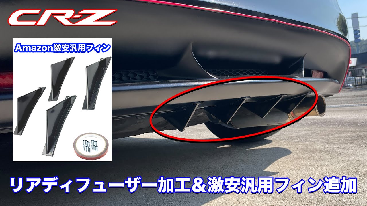CR-Z リアディフューザー加工＆激安汎用フィン追加 Vlog - YouTube