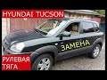 замена рулевой тяги HYUNDAI TUCSON