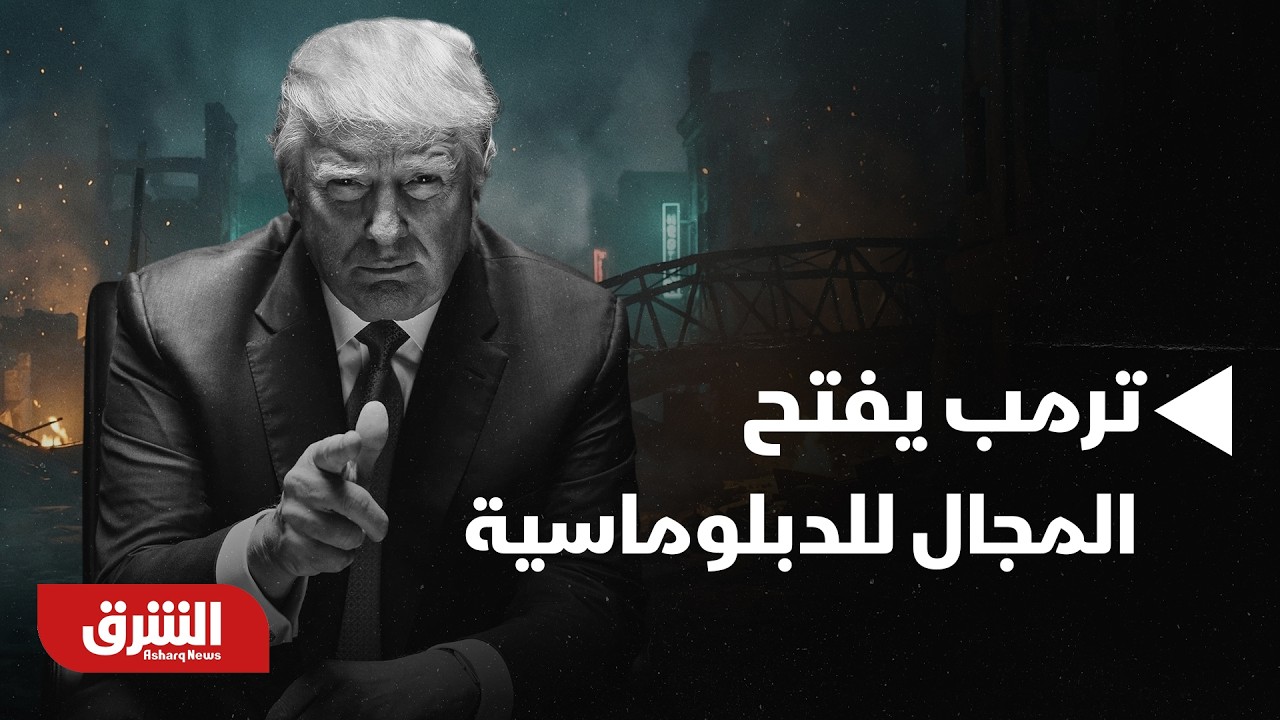 ترمب يفسح المجال للدبلوماسية بضغوط قصوى | أخبار الشرق
