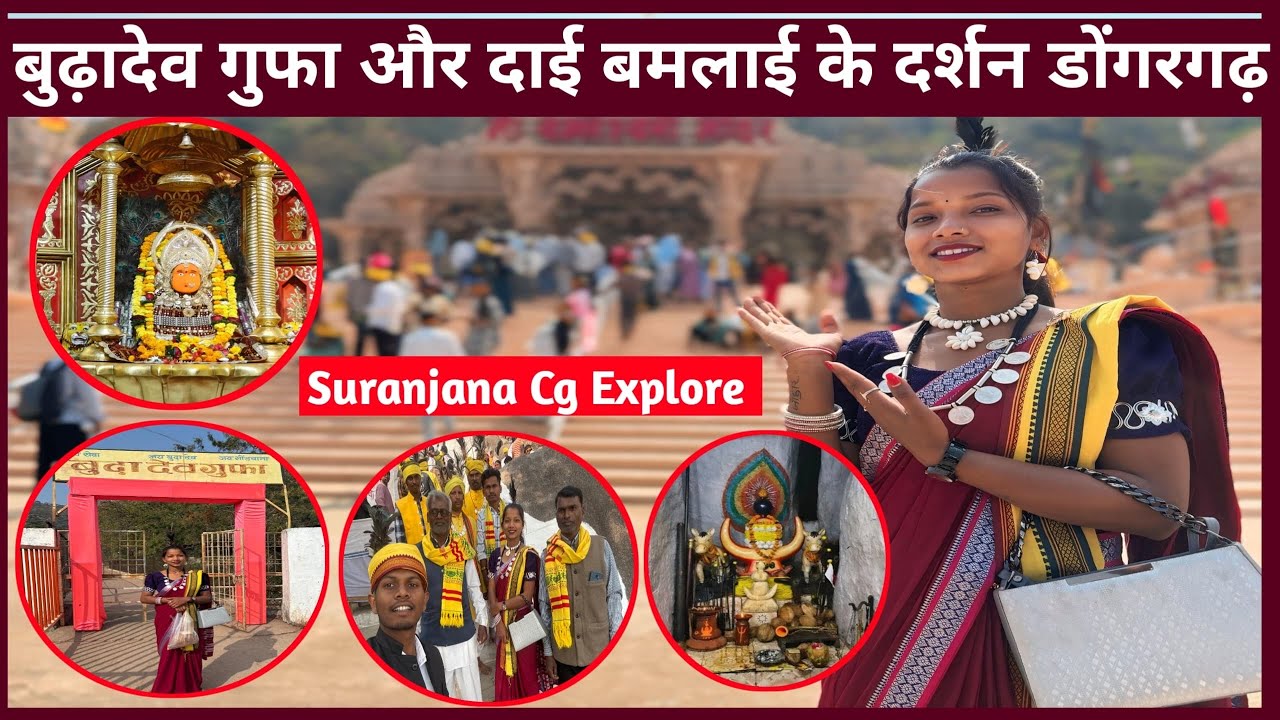 कचारगढ़ से डोंगरगढ़ यात्रा बूढ़ादेव दाई बमलाई के दर्शन आए लोगो से बात चित करते हुए 