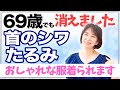 【首シワ、たるみ、二重アゴ】10分でスッキリ消える❣️