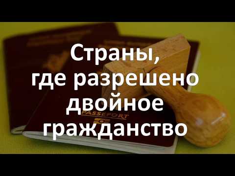 Страны, где разрешено двойное гражданство