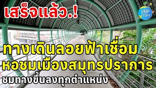 ทางเดินลอยฟ้า skywalk เชื่อมหอชมเมือง ศูนย์ราชการ สมุทรปราการ (พ.ค.67)