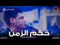 أحمد عامر 2020 حكم الزمن Trpsha3by