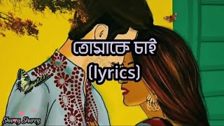 Tomake Chai (তোমাকে চাই) Full Song with Lyrics||Shukonna Mazumder Ghosh & Pintu Ghosh||