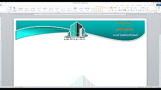 تصميم فورما  (ورقة عمل)   ببرنامج مايكروسوفت وورد