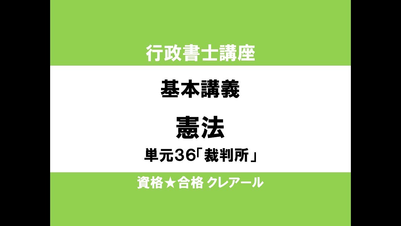 行政書士講座　基本講義　憲法単元36「裁判所」