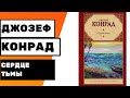 СЕРДЦЕ ТЬМЫ КОНРАДА ДЖОЗЕФА