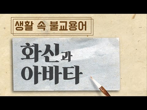 생활 속 불교용어 16탄_화신과 아바타